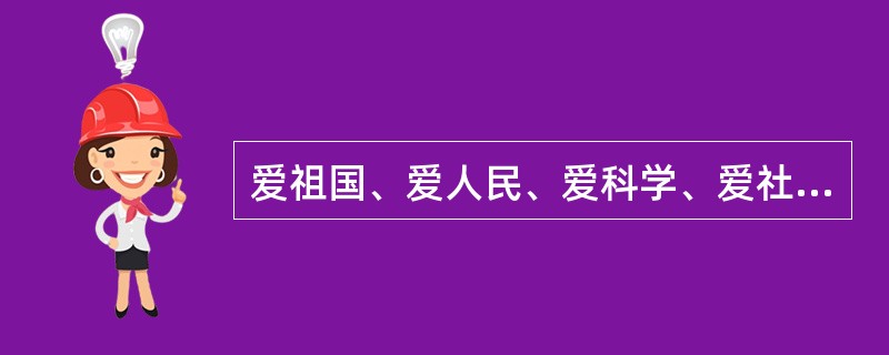 爱祖国、爱人民、爱科学、爱社会主义作为社会公德建设的基本要求，是每个公民应当承担