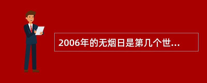 2006年的无烟日是第几个世界无烟日。