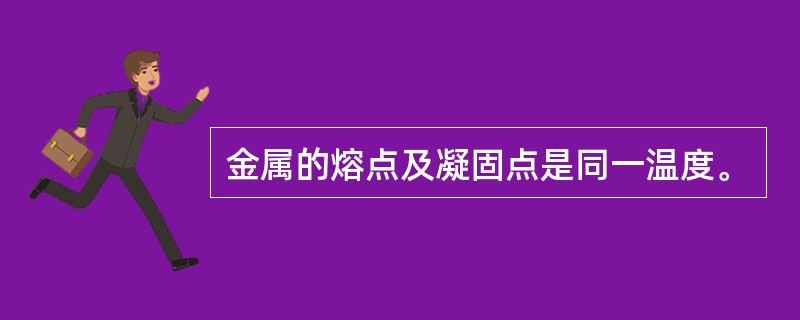 金属的熔点及凝固点是同一温度。