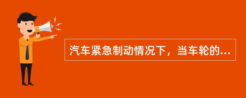 汽车紧急制动情况下，当车轮的滑移率在（）时。制动性能最佳。