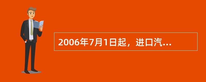 2006年7月1日起，进口汽车关税税率为：（）