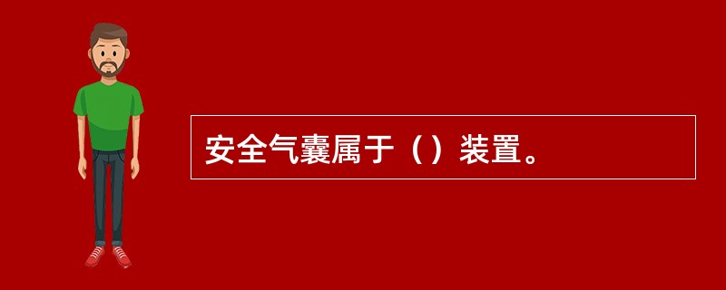 安全气囊属于（）装置。