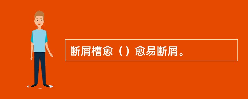 断屑槽愈（）愈易断屑。