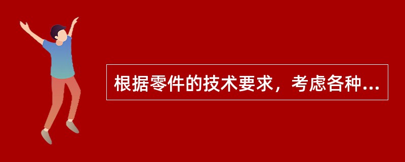 根据零件的技术要求，考虑各种加工方法的特点，将几种加工方法配合起来。 一步一步地