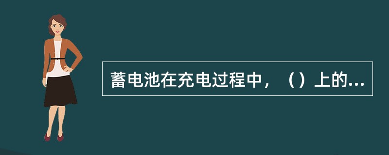 蓄电池在充电过程中，（）上的硫酸铅分解生成铅。