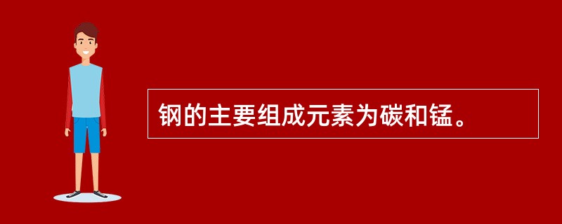 钢的主要组成元素为碳和锰。