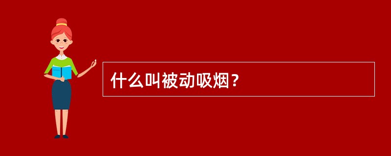 什么叫被动吸烟？