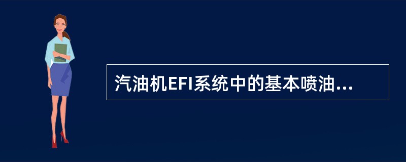 汽油机EFI系统中的基本喷油量由（）确定。