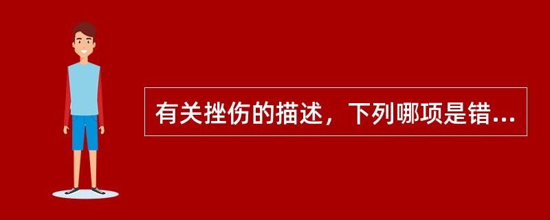 有关挫伤的描述，下列哪项是错误的（）。