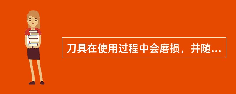 刀具在使用过程中会磨损，并随切削路程增加而（），从而使加工尺寸变大。