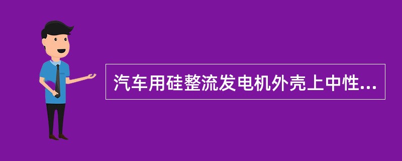 汽车用硅整流发电机外壳上中性点“N”接柱的电压是发电机直流输出电压的（）。