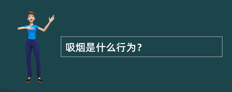 吸烟是什么行为？