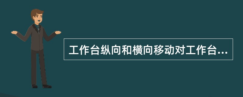 工作台纵向和横向移动对工作台面的平行度超差，主要原因是工作台台面磨损。