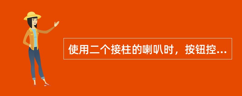 使用二个接柱的喇叭时，按钮控制的是（）。