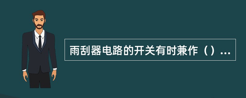 雨刮器电路的开关有时兼作（）开关。