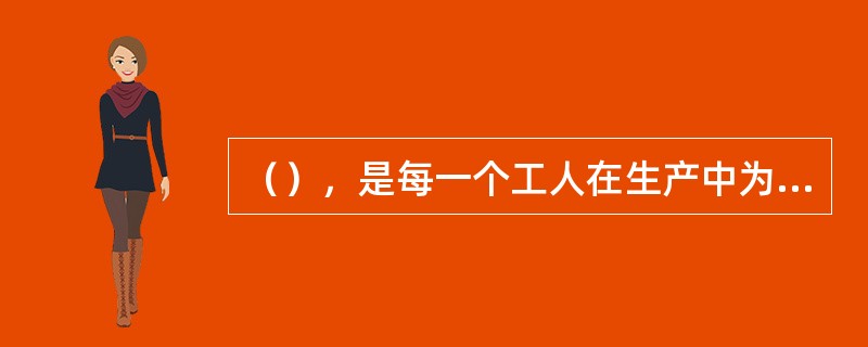 （），是每一个工人在生产中为了预防事故必须严格遵守的操作规程。