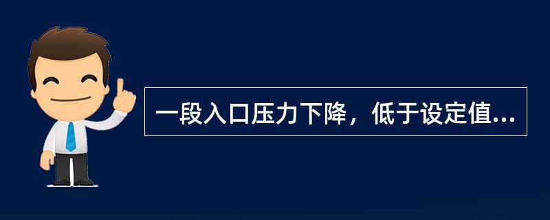 一段入口压力下降，低于设定值，则离心式压缩机（）。