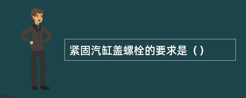 紧固汽缸盖螺栓的要求是（）