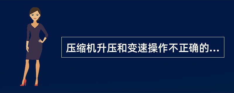 压缩机升压和变速操作不正确的是（）。