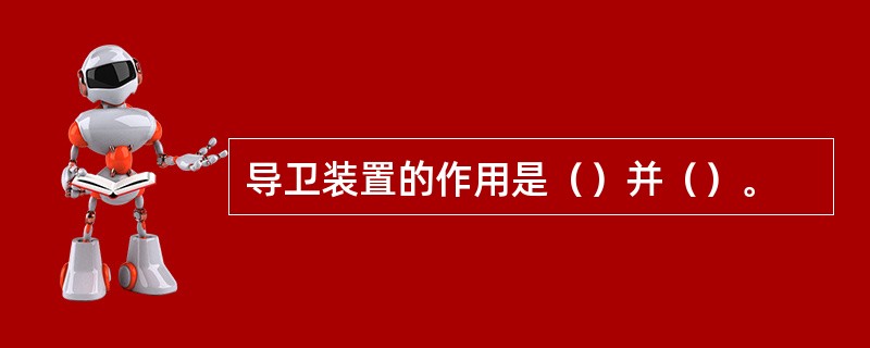 导卫装置的作用是（）并（）。