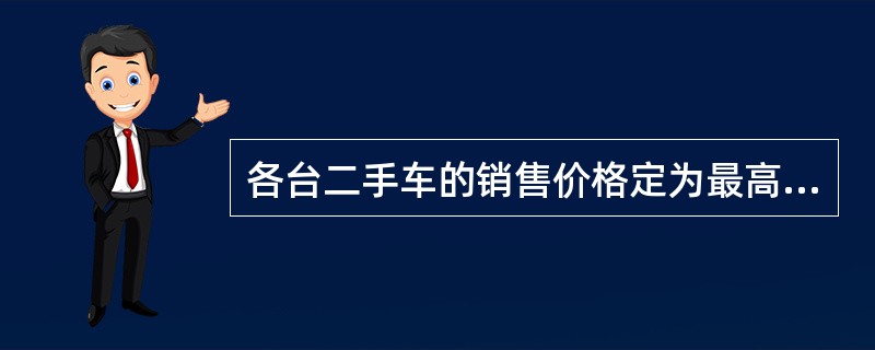 各台二手车的销售价格定为最高价，方可实现最大利润目标。（）