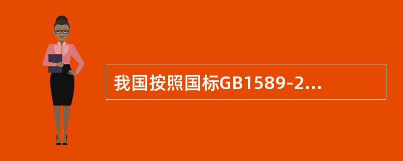 我国按照国标GB1589-2004规定：货车总长（包括越野载货车）不大于（）