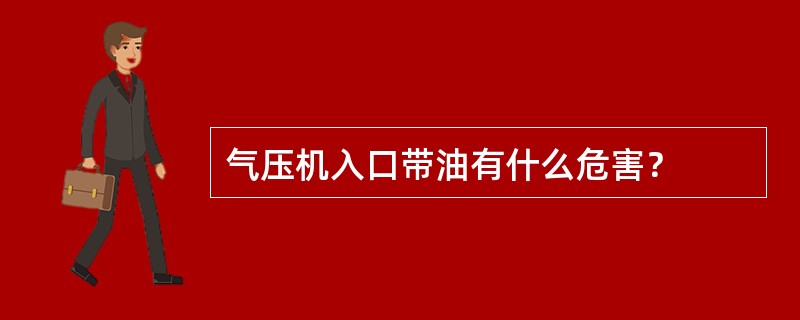 气压机入口带油有什么危害？