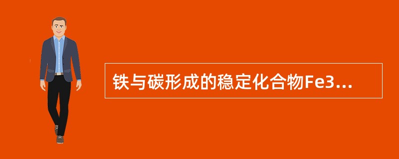 铁与碳形成的稳定化合物Fe3C称为（）。