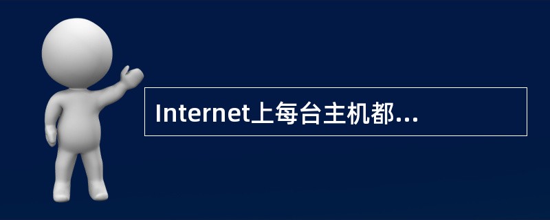 Internet上每台主机都有一个唯一、数字形式的一组地址(或者叫名字)。