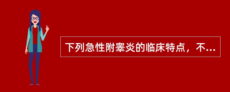 下列急性附睾炎的临床特点，不正确的是（）。