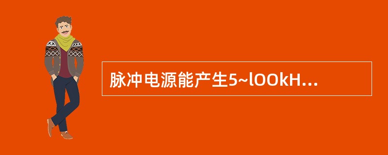 脉冲电源能产生5~lOOkHz的电脉冲，输出给工件和电极丝，当工件与电极丝全接触