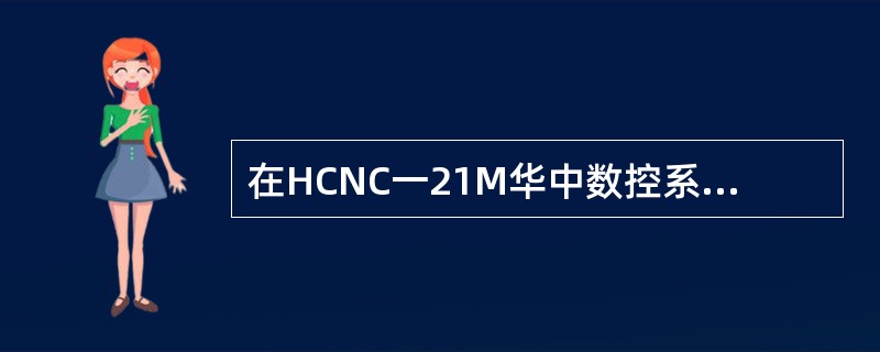 在HCNC一21M华中数控系统中，刀具长度补偿可同时施加在多个轴上。