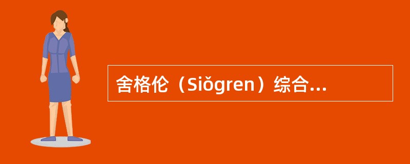 舍格伦（Siǒgren）综合征恶变成恶性淋巴瘤是由于（）