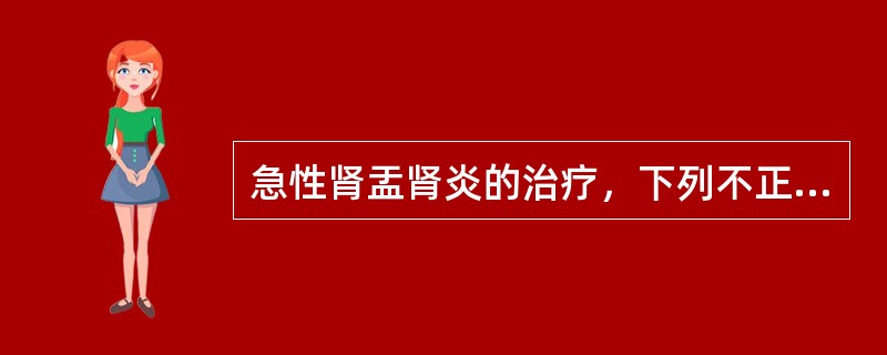 急性肾盂肾炎的治疗，下列不正确的是（）。