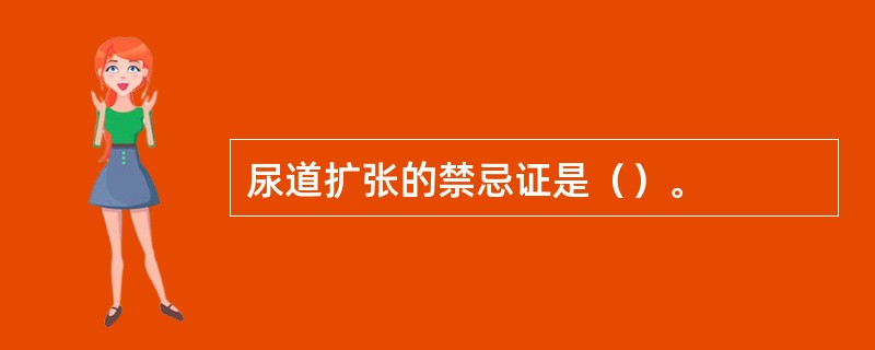 尿道扩张的禁忌证是（）。