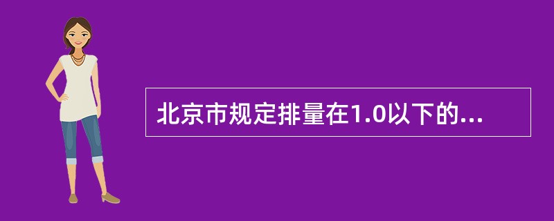 北京市规定排量在1.0以下的出租车，规定使用年限由原来的8年减少至6年从而引起车