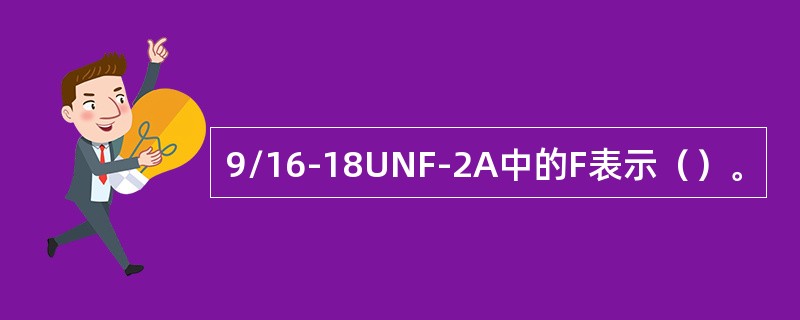 9/16-18UNF-2A中的F表示（）。