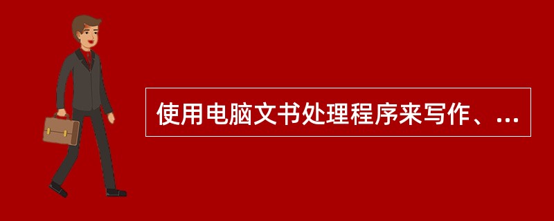 使用电脑文书处理程序来写作、编排科技论文，便于修改、贮存，可以做到图文并茂，更可