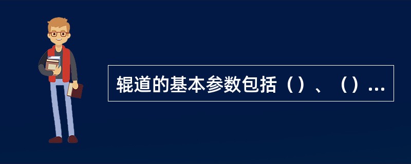 辊道的基本参数包括（）、（）、辊距和辊道速度。