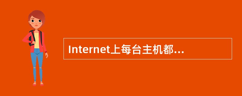 Internet上每台主机都有个唯一的地址(或名字)，它是一组数字形式的地址。