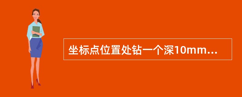 坐标点位置处钻一个深10mm的孔，则指令为（）。