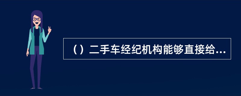 （）二手车经纪机构能够直接给买方开具二手车销售统一发票。