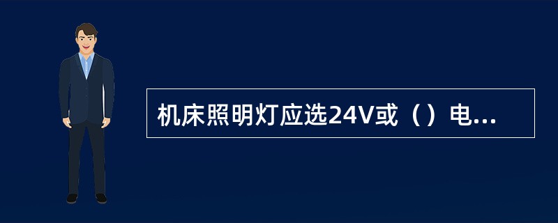 机床照明灯应选24V或（）电压供电。