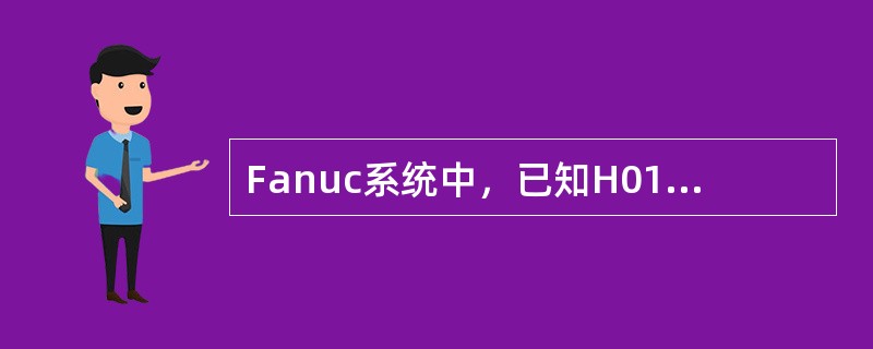 Fanuc系统中，已知H01中的值为11，执行程序段G90G44z一18．0HO