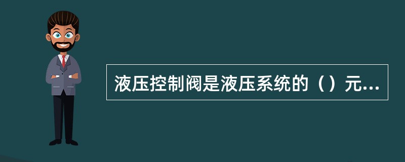 液压控制阀是液压系统的（）元件。