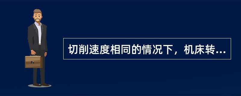 切削速度相同的情况下，机床转速与工件直径（）。