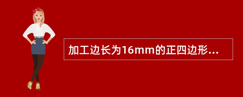 加工边长为16mm的正四边形时，其外接圆直径为（）mm。