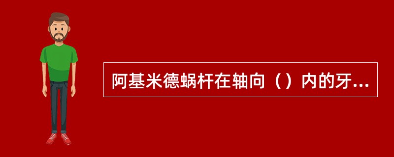 阿基米德蜗杆在轴向（）内的牙型是直线。