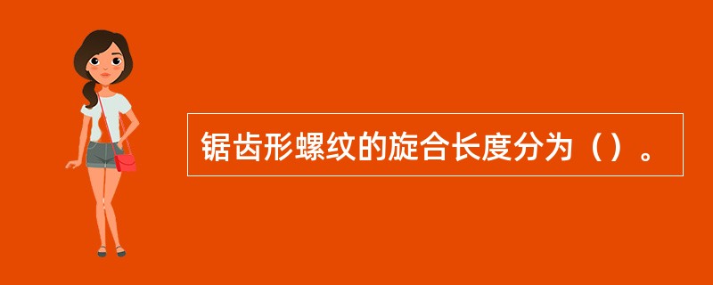 锯齿形螺纹的旋合长度分为（）。