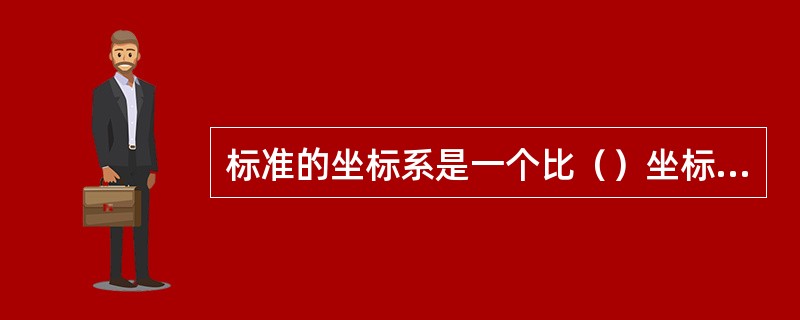 标准的坐标系是一个比（）坐标系。